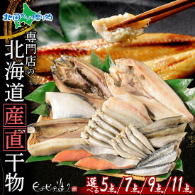 北海道 産直ふっくらやわらか干物ギフトセット5/7/9/11点(海鮮セット ひもの 魚の干物 魚干物 gift set ほっけ 本ししゃも等 北海道土産 お土産 送料無料 冬ギフト 魚 食べ物 干物 魚介類 海産物 グルメ おみやげ バレンタインデー チョコ以外 北国からの贈り物 産直ギフト