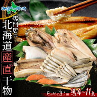 北海道産直 ふっくらやわらか干物セット (4点/5点/7点/8点/9点/11点) 干物 セット 北海道 真ホッケ 本し…