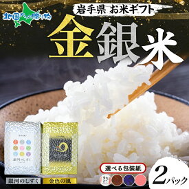 お米 岩手県産お米食べ比べセット 3合x2種/(お取り寄せグルメ 金銀 備蓄 米 冬ギフト 食べ物 送料無料 誕生日プレゼント 金銀米 金色の風 銀河のしずく 詰め合わせ 高級米ギフトセット 食品 gift set 銘柄米 北国からの贈り物 産直ギフト)