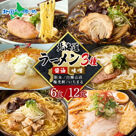 テレビで紹介！北海道 ラーメンセット 人気店(麺屋彩未/白樺山荘/梅光軒/四代目いちまる) 醤油/味噌(3種6食/3種12食)ラーメン 詰め合わせ ギフト セット 食べ比べ お取り寄せラーメン 有名店 さいみ ご当地グルメ お土産 北海道土産 食べ物 北国からの贈り物 産直ギフト