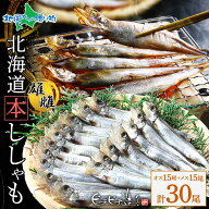 北海道産 本ししゃも 子持ちししゃも オス メス 各15 計30(シシャモ 干物セット ししゃも 北海道土産 お…