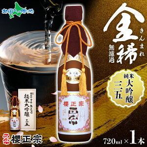 櫻正宗 金稀 無濾過 純米大吟醸三五 720ml 1本 35 純米酒 純米大吟醸 山田錦 日本酒 御歳暮ギフト お酒 送料無料 お歳暮ギフト 誕生日プレゼント 慶事 お祝い ハレの席 中口 常温 花冷え 人気 お