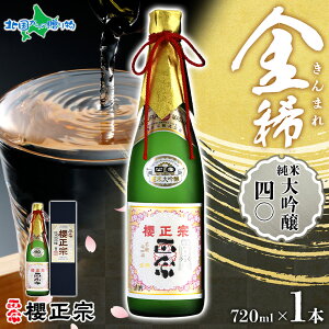 櫻正宗 金稀 純米大吟醸四〇 720ml 1本 日本酒 御歳暮ギフト お酒 誕生日プレゼント 純米酒 純米 大吟醸 山田錦 慶事 お祝い ハレの席 結婚式 中口 常温 花冷え 人気 おすすめ 送料無料 お歳暮