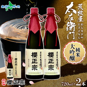 櫻正宗 荒牧屋太左衛門 720ml 2本 純米酒 純米大吟醸 大吟醸 山田錦 慶事 お祝い ハレの席 長寿記念 やや辛口 常温 花冷え 雪冷え 人肌燗 日本酒 御歳暮ギフト 送料無料 お歳暮ギフト お酒 誕生