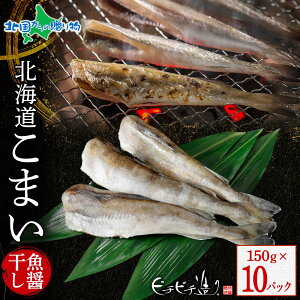 北海道産 こまい魚醤干し 150g(4/6/10パック)氷下魚 コマイ 北海道 干物 ギフトセット 送料無料 お歳暮ギフト 食べ物 御歳暮ギフト お取り寄せグルメ 海鮮 魚のひもの 詰め合わせ 冷凍 海産物