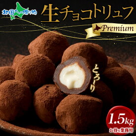 生チョコトリュフ500g/1kg/1.5kg/2kg(冬ギフト お取り寄せ スイーツ お菓子 内祝いお返し 生チョコ トリュフチョコレート 食べ物 gift set バレンタインデー プレゼント ばらまき用 まとめ買い 大量 会社 職場 お土産 北海道土産 業務用 手土産 北国からの贈り物 産直ギフト)