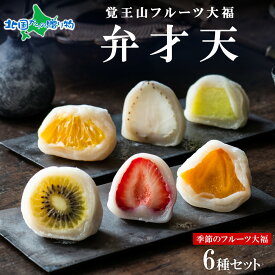 覚王山フルーツ大福 弁才天 6種セット 季節のフルーツ 大福 旬 果物 詰め合わせ ランダム 糸付き 白餡 スイーツ 送料無料 お歳暮ギフト 食べ物 御歳暮ギフト 誕生日プレゼント お菓子 和菓子 人気 お土産 名古屋土産 お取り寄せグルメ gift set 北国からの贈り物 産直ギフト