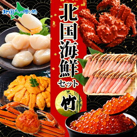 北国海鮮セット竹 花咲蟹姿600g ズワイガニ姿500g いくら80g ホタテ100g 雲丹100g ズワイポーション500g ハサミ付 かに ポーション ほたて イクラ 海鮮 カニ 送料無料 食べ物 ギフト お土産 北海道土産 北国からの贈り物 産直ギフト