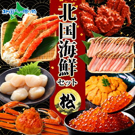 北国海鮮セット松 タラバ足800g 花咲蟹姿600g ズワイ蟹姿500g いくら80g ホタテ100g 雲丹100g ズワイポーション500g gift set ハサミ付 カニ タラバガニ かに ギフト 送料無料 食べ物 イクラ 海鮮丼 お土産 北海道土産 北国からの贈り物 産直ギフト