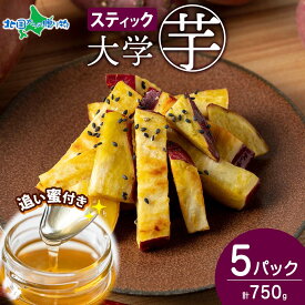 父の日 ギフト スイーツ こだわり大学芋 スティック 150g 3〜10パック 追い蜜付き 冷凍 芋 さつまいも 和菓子 お菓子 お取り寄せ 贈り物 プレゼント お祝い 内祝い 女性 男性 デザート 絶品 お中元 おやつ 備蓄 ソーシャルギフト