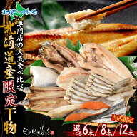 北海道産 限定 干物セット6点/8点/12点(礼文産真ホッケ 秋鮭 八角 そい 本ししゃも 子持ち シシャモ 宗八…