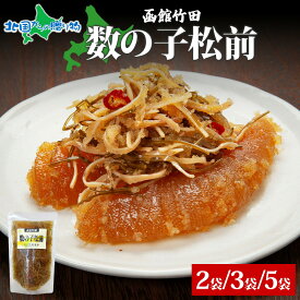 数の子松前 180g 2袋/3袋/5袋 北海道 数の子 にしん 松前漬け 漬け物 醤油 海鮮 夏ギフト 食べ物 敬老の日 プレゼント 珍味 おつまみ ご飯 おかず お酒 晩酌 お取り寄せ グルメ 冷凍 真空パック 竹田食品 送料無料 お土産 北海道土産 就職祝い 北国からの贈り物 産直ギフト