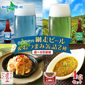 網走ビール おつまみ セット(流氷ドラフト/知床ドラフト)と(缶詰おつまみ2種)クラフト ビール 北海道 地ビールプレゼント 母の日ギフト2026 送料無料 ビール おつまみ セット お酒 おつまみ セット 缶詰め お返し ギフト お花見 おみやげ 北国からの贈り物 産直ギフト