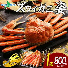 ズワイガニ ボイル 姿 800g かに お歳暮ギフト カニ ズワイ蟹 姿 ずわいがに ボイルズワイガニ ギフト 蟹 御歳暮ギフト 年末 配 送料無料 お歳暮ギフト 食べ物 お取り寄せグルメ 海鮮 お土産 北海道土産 海産物 魚介類 年末年始 お正月 ごちそう 北国からの贈り物 産直ギフト