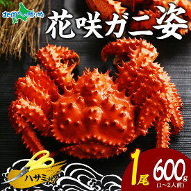 花咲ガニ ボイル 姿 600g前後(1尾/2尾)花咲カニ 姿 かに 花咲がに 花咲蟹 カニ ギフト お取り寄せグルメ 海鮮 御中元ギフト ギフト 食べ物 中元　夏ギフト お中元ギフト 花咲かに プレゼント お土産 北海道土産 魚介類 海産物 合格祝い 就職祝い 内祝いお返し gift set