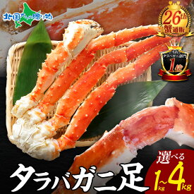 年末配送予約受付【訳あり】カニ タラバガニ 足 1kg/2kg/3kg/4kg(蟹 ギフト カニ お土産 北海道土産 かに お歳暮ギフト 送料無料 食べ物 御歳暮ギフト 海鮮 gift set たらばがに 脚 カニ 足 蟹 お取り寄せ グルメ 年末年始 お正月 年内 配達 北国からの贈り物 産直ギフト)