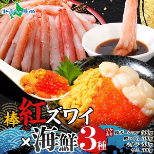 紅ズワイ棒ポーション500g ホタテ300g 鱒イクラ100g チリ産雲丹100g セット 蟹 紅ズワイガニ かに 送料無料 お歳暮ギフト 食べ物 御歳暮ギフト カニ 帆立 いくら うに ウニ 生食可 むき身 剥き身