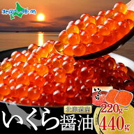 北海道産 いくら醤油漬け ギフト箱入り220g(1箱/2箱)鮭いくら丼 お土産 北海道土産 天然 鮭 イクラ 醤油…