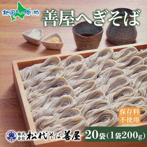 善屋へぎそば200g袋セット(4/8/12/20袋)ソバ 送料無料 お歳暮ギフト そば へぎ蕎麦 へぎソバ 新潟 蕎麦 乾麺 ふのり 海藻 お取り寄せ 備蓄 ご当地 グルメ 御歳暮ギフト 食べ物 贈答品 松代そば善