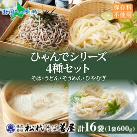 【まとめ買いクーポン対象】ひゃんで 乾麺4種セット 各1袋600g(8袋/16袋)そば うどん そうめん ひやむぎ お土産 蕎麦 饂飩 素麺 冷や麦 麺 乾めん 自家用 お中元ギフト 御中元ギフト 中元　夏ギフト 食べ物 贈り物 お歳暮 お取り寄せ 備蓄 保存 松代そば善屋 新潟県 ご当地