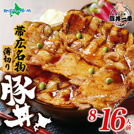 帯広「豚丼一番」の豚丼 薄 黒パッケージ 計8食/16食(ぶたいち 豚丼の具 豚丼のたれ付き 十勝 豚丼 帯広 豚丼 北海道土産 お土産 ご当地グルメ 中元　夏ギフト お中元ギフト 送料無料 お肉 御中元ギフト おかず 敬老の日プレゼント 食べ物 北国からの贈り物 産直ギフト)