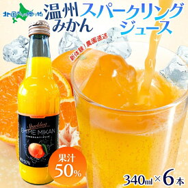 農園直送 温州みかん スパークリングジュース 340mlx6本/12本 果汁50％ 愛媛 ミカン サイダー 蜜柑 母の日 プレゼント 花以外 父の日 ギフト 飲み物 フルーツ 送料無料 みかんジュース 果物 ギフト ジュース ギフトセット 愛媛県 お土産 えひめ 北国からの贈り物 産直ギフト