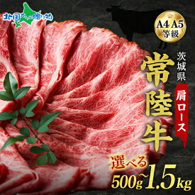 茨城 常陸牛 肩ロース スライス 500g/1000g/1500g 高級和牛 A4 A5 お取り寄せ グルメ お肉 冬ギフト 送料無料 黒毛和牛 国産 牛肉 すき焼き 肉 高級 ブランド肉 ひたちぎゅう オードブル 誕生日プレゼント 北国からの贈り物 産直ギフト