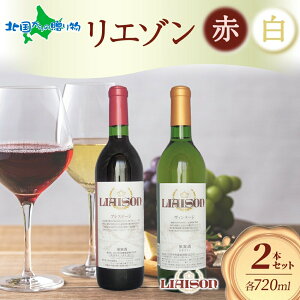 ワイン Liaison リエゾン 赤&白 飲み比べセット 720ml 各1本 計2本 フルボトル 甲州 甲斐ノワール メルロー ミディアム 辛口 やや甘口 ワイン 送料無料 お歳暮ギフト お酒 御歳暮ギフト 誕生日プ