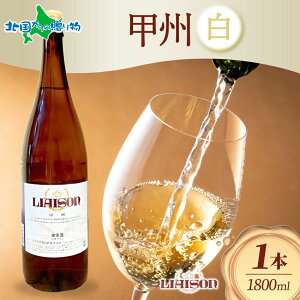 白ワイン Liaison リエゾン 甲州 1800mlx1本 フルボトル やや辛口 日川中央葡萄酒 山梨県 笛吹市 北国からの贈り物 産直ギフト