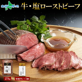 バルナバハム 牛・塩 ローストビーフ ギフト 北海道 肉 ローストビーフ 国産 牛肉 ブロック 札幌バルナバハム お取り寄せグルメ 牛肉 御歳暮ギフト お肉 食べ物 送料無料 お歳暮ギフト 年末年始 オードブル お正月 内祝い お返し プレゼント 北国からの贈り物 産直ギフト