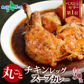 まるごとチキンレッグスープカレー 4/10/20/30食(お取り寄せグルメ 北海道土産 お土産 スープカレーセット 高級 業務用 レトルトカレー レトルト食品 ご当地 カレー 冬ギフト 食べ物 送料無料 お歳暮ギフト 誕生日プレゼントgift set 北国からの贈り物 産直ギフト)