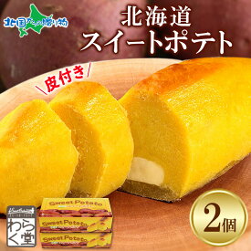 わらく堂 北海道 スイートポテト(1/2/3/5箱)皮 さつまいも 北海道 スイーツ ギフト スイートポテト 冷凍 お取り寄せスイーツ お歳暮ギフト 北海道グルメ 食べ物 御歳暮ギフト セット お菓子 誕生日プレゼント お土産 北海道土産 年末年始 お正月 北国からの贈り物 産直ギフト
