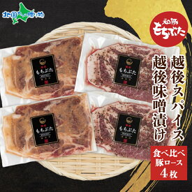もちぶた越後みそ漬け もちぶた越後スパイス 各2枚(計4枚)食べ比べ 豚肉 もち豚 お肉 味付き 味付け肉 おかず ご飯のお供 送料無料 お歳暮ギフト 食べ物 御歳暮ギフト 誕生日プレゼント 冬ギフト 味噌漬け 個包装 お土産 新潟県 南魚沼市 越季 北国からの贈り物 産直ギフト
