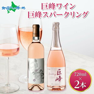 巨峰ワイン 巨峰スパークリング 720ml 2本セット モンデ酒造 ワイン お酒 送料無料 お歳暮ギフト 果実酒 御歳暮ギフト 晩酌 宅飲み キャンプ BBQ パーティー 誕生日プレゼント 年末年始 お正月