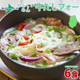 盛岡 めんこいめん 牛だしフォー 6食セット 米粉麺 盛岡 冷麺 グルテンフリー 麺 米粉 お取り寄せグルメ お土産 岩手県 盛岡市 ご当地 ラーメン 送料無料 お歳暮ギフト 食べ物 御歳暮ギフト 就職祝い 合格祝い gift 誕生日プレゼント 北国からの贈り物 産直ギフト