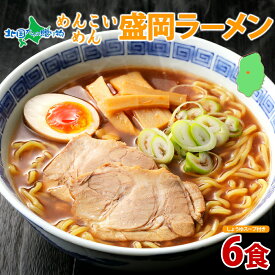 めんこいめん 盛岡ラーメン 6食セット 醤油 グルテンフリー 米粉 麺 お取り寄せ グルメ お土産 岩手県 盛岡市 ご当地 ラーメン 送料無料 食べ物 ギフト 誕生日プレゼント 就職祝い 合格祝い gift set 北国からの贈り物 産直ギフト