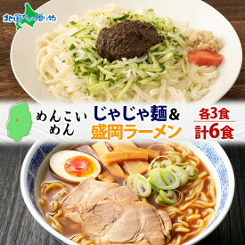 めんこいめん 2種 食べ比べ 計6食 Dセットじゃじゃ麺/盛岡ラーメン 米粉麺 グルテンフリー 麺 米粉 じゃじゃめん お取り寄せグルメ お土産 岩手県 盛岡市 ご当地 ラーメン ギフト 食べ物 誕生日プレゼント 送料無料 北国からの贈り物 産直ギフト