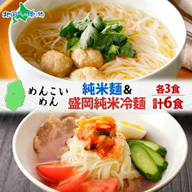 めんこいめん 2種 食べ比べ 計6食 Eセット 純米麺/純米冷麺 米粉麺 盛岡 冷麺 グルテンフリー 麺 お取り寄せ グルメ 誕生日プレゼント お土産 岩手県 盛岡市 ご当地 ラーメン 食べ物 ギフト 送料無料 北国からの贈り物 産直ギフト