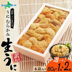 うに むらかみ 生うに 訳あり品 木箱入り80g 1箱/2箱(お取り寄せグルメ 北海道 お土産 送料無料 生ウニ 訳あり 生雲丹 ウニ ミョウバン不使用 わけあり 海鮮 ギフト 食品 北海道土産 食べ物 誕生日プレゼント お正月 年末年始 ごちそう 北国からの贈り物 産直ギフト)