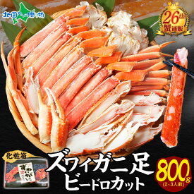 【蟹 ギフト】カニ ズワイガニ ボイル ビードロカット800gスリーブ/蟹足 かにカット カニむき身 脚 海鮮セット 送料無料 グルメ かに 内祝いお返し 食べ物 食品 gift set お土産 北海道土産 海産物 魚介類 合格祝い 就職祝い 退職祝い 北国からの贈り物 産直ギフト