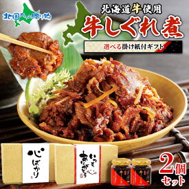 北海道牛しぐれ煮 2瓶 心ばかり/いつもありがとう(お取り寄せグルメ 牛肉 佃煮 ギフト 瓶詰め ご飯のお供 送料無料 冬ギフト お歳暮ギフト お肉 お年賀ギフト 食べ物 おつまみ つくだ煮 お土産 北海道土産 おみやげ ごはんのお供 gift set 北国からの贈り物 産直ギフト)
