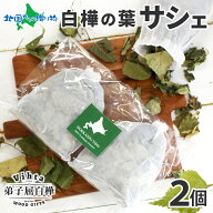 北海道産 白樺の葉 サシェ ヴィヒタ 2個 セット HOKKAIDO Vihta ロウリュ テントサウナ アロマ 弟子屈町 …