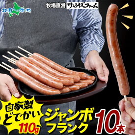 ジャンボフランクフルト110gx10本 業務用 ソーセージ 大量 国産 豚肉使用 無添加 冷凍食品 お惣菜 お花見 おつまみ 送料無料 お肉 食べ物 プレゼント 母の日ギフト2026 父の日ギフト お取り寄せグルメ オードブル ごちそう 北国からの贈り物 産直ギフト