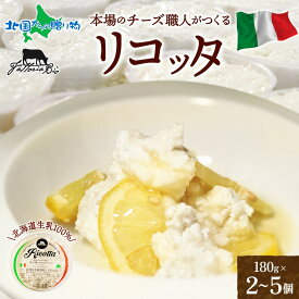金賞受賞 イタリアのチーズ職人がつくる リコッタ フレスカ 180g(2/3/5個)リコッタチーズ フレッシュタイプ 手作り お花見 おつまみ チーズ 送料無料 食べ物 内祝いお返し ギフト オードブル ごちそう ホワイトデーのお返し 北国からの贈り物 産直ギフト