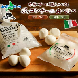 イタリアのチーズ職人がつくる 水牛と乳牛のボッコンチーニ 食べ比べセット モッツァレラ チーズ 手作り お花見 おつまみ 送料無料 食べ物 内祝いお返し ギフト オードブル ごちそう ホワイトデーのお返し お土産 北海道土産 北国からの贈り物 産直ギフト