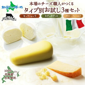 イタリアのチーズ職人がつくる タイプ別チーズ お試し3種セット モッツァレラ カチョカヴァロ グラナディエゾ 手作り グルメ お花見 おつまみ 送料無料 食べ物 内祝いお返し ギフト オードブル ごちそう ホワイトデーのお返し 北国からの贈り物 産直ギフト