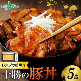 レンジで簡単 十勝の豚丼 5食 肉の山本 タレ付き 北海道 豚丼 ぶた丼 豚肉 お土産 北海道土産 十勝豚丼 冷蔵 食品 レンチン おかず お取り寄せグルメ ギフト お肉 送料無料 食べ物 ご当地 オードブル 北国からの贈り物 産直ギフト