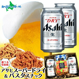 【マラソン10%OFFクーポン】アサヒスーパードライ パスタスナック おつまみ セット アサヒビール 当店限定 缶ビール ギフト お酒 御歳暮ギフト ビール おつまみ セット 送料無料 お歳暮ギフ