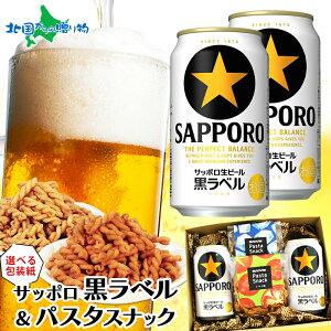 【マラソン10%OFFクーポン】サッポロ黒ラベル パスタスナック おつまみ セット サッポロビール 当店限定 缶ビール 生ビール ギフト お酒 御歳暮ギフト ビール おつまみ セット 送料無料 お