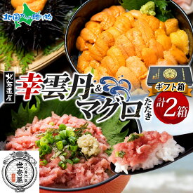 ギフト 幸雲丹80g(ムラサキウニ)鮪たたき各1個(特製箱/ギフト箱入り)うに専門店世壱屋 北海道産 ウニ ミョウバン不使用 無添加 国産うに まぐろたたき マグロのたたき 送料無料 内祝いお返し 海鮮丼 食べ物 北国からの贈り物 産直ギフト